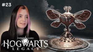 Загадки бабочек ▲ Hogwarts Legacy #23