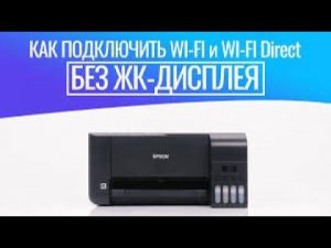 Как настроить Wi-Fi на принтере без экрана? Подключаемся по Wi-Fi к Epson L3256