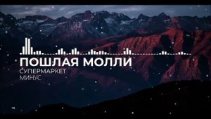 Пошлая Молли - Супермаркет (МИНУС , MINUS)