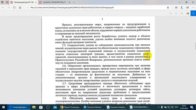 ЖКХ, Суды, ФССП, Прокуратура и надзор в сфере ЖКХ. /2024/V/22/ Наталья. Рыбкино
