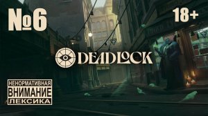 Deadlock №6: Когда побеждать-то будем?