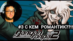 Danganronpa 2: Goodbye Despair|С КЕМ РОМАНТИК!?|#3