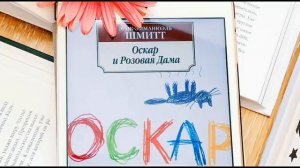 Эрик Эмманюэль Шмитт I Оскар и Розовая Дама I читает Сергей Друзьяк