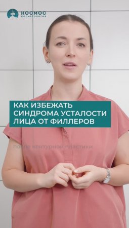 Как избежать синдрома усталости от филлеров