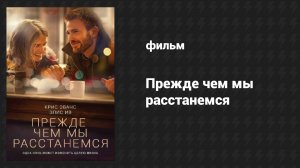 Прежде чем мы расстанемся (фильм, 2014)