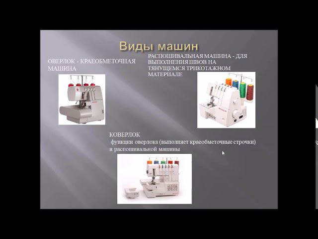 дополнительная швейная техника