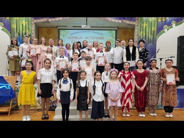 Фестиваль  семейного творчества "Семья - источник вдохновения"