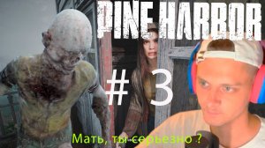 И ЭТО ВСЯ БЛАГОДАРНОСТЬ ЗА ПОМОЩЬ. Pine Harbor # 3