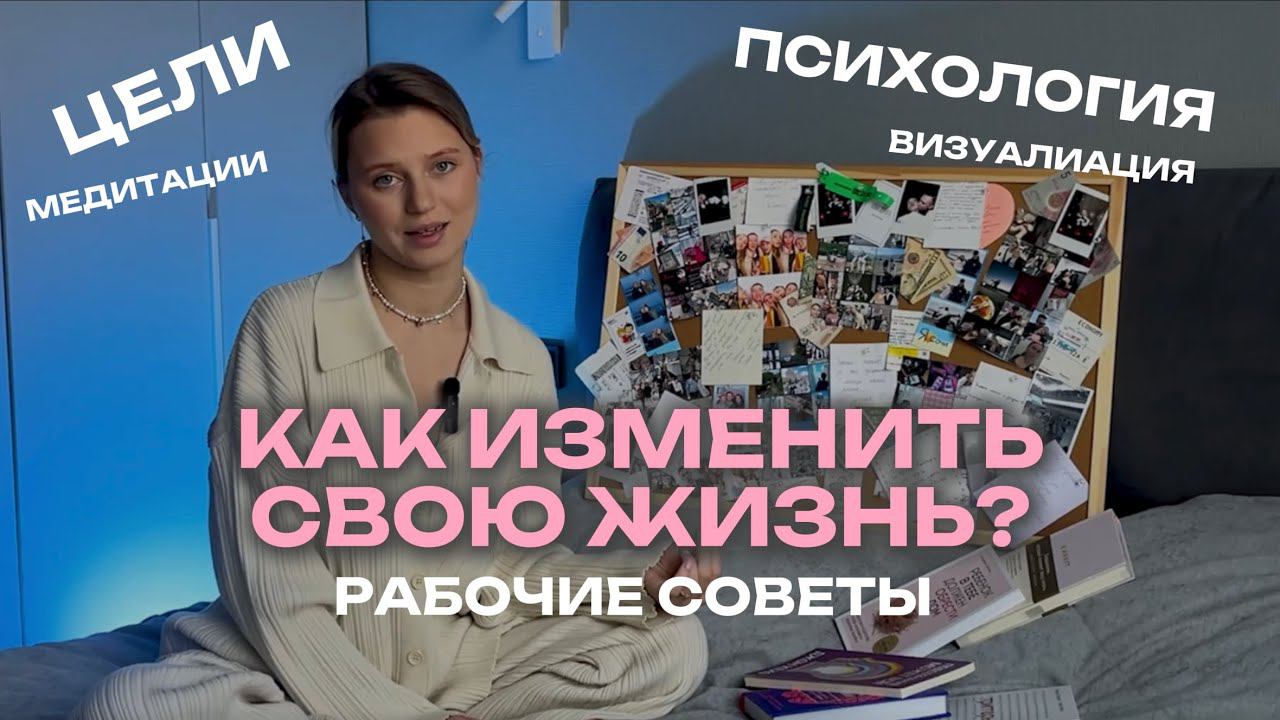 КАК ИЗМЕНИТЬ СВОЮ ЖИЗНЬ? КАК ДОСТИГАТЬ ЦЕЛЕЙ? МОИ СЕКРЕТЫ ЛИЧНОСТНОГО И ФИНАНСОВОГО РОСТА ЗА 5 ЛЕТ.