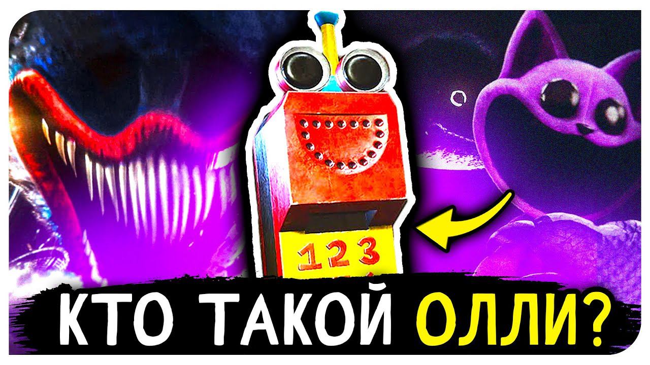 ОЛЛИ из ПОППИ ПЛЕЙТАЙМ 3 - КТО ОН ТАКОЙ? | Теории Poppy Playtime Chapter 3