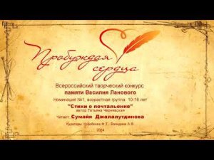 Всероссийский творческий конкурс "Пробуждая сердца" памяти Василия Ланового "Стихи о почтальонке"