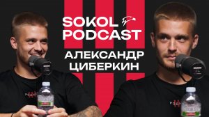 SOKOLPODCAST / АЛЕКСАНДР ЦИБЕРКИН