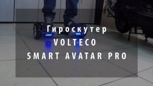 Гироскутер SMART AVATAR PRO