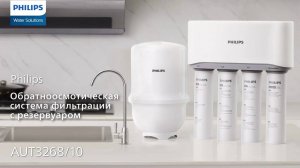 AUT3268/10 — обратноосмотическая проточная система 4-уровневой фильтрации воды PHILIPS | 75GPD