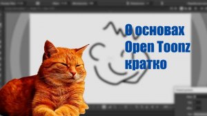 Начальный гайд по  Opeen Toonz