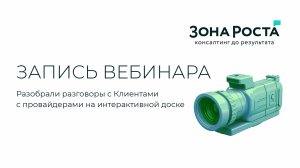 Открытый урок: разбираем разговор с новым Абонентом вместе с провайдерами на интерактивной доске