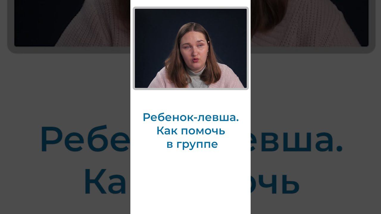 Ребенок-левша. Какие проблемы могут быть в школе