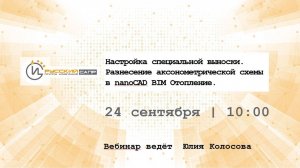 Настройка специальной выноски. Разнесение аксонометрической схемы в nanoCAD BIM Отопление