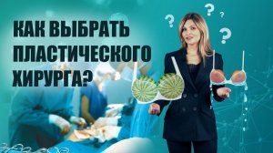 Пластический хирург. Как выбрать? Мужчина или женщина?