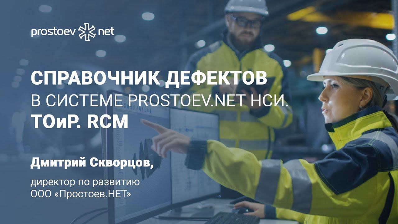 Простоев.НЕТ. Справочник дефектов в системе Prostoev.net НСИ. Методика RCM. Типовые цели, задачи
