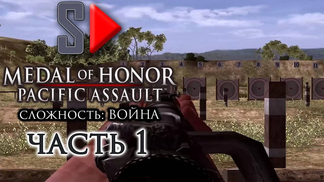 Medal of Honor Pacific Assault (сложность ＂Война＂) - #1 Тренировочный лагерь