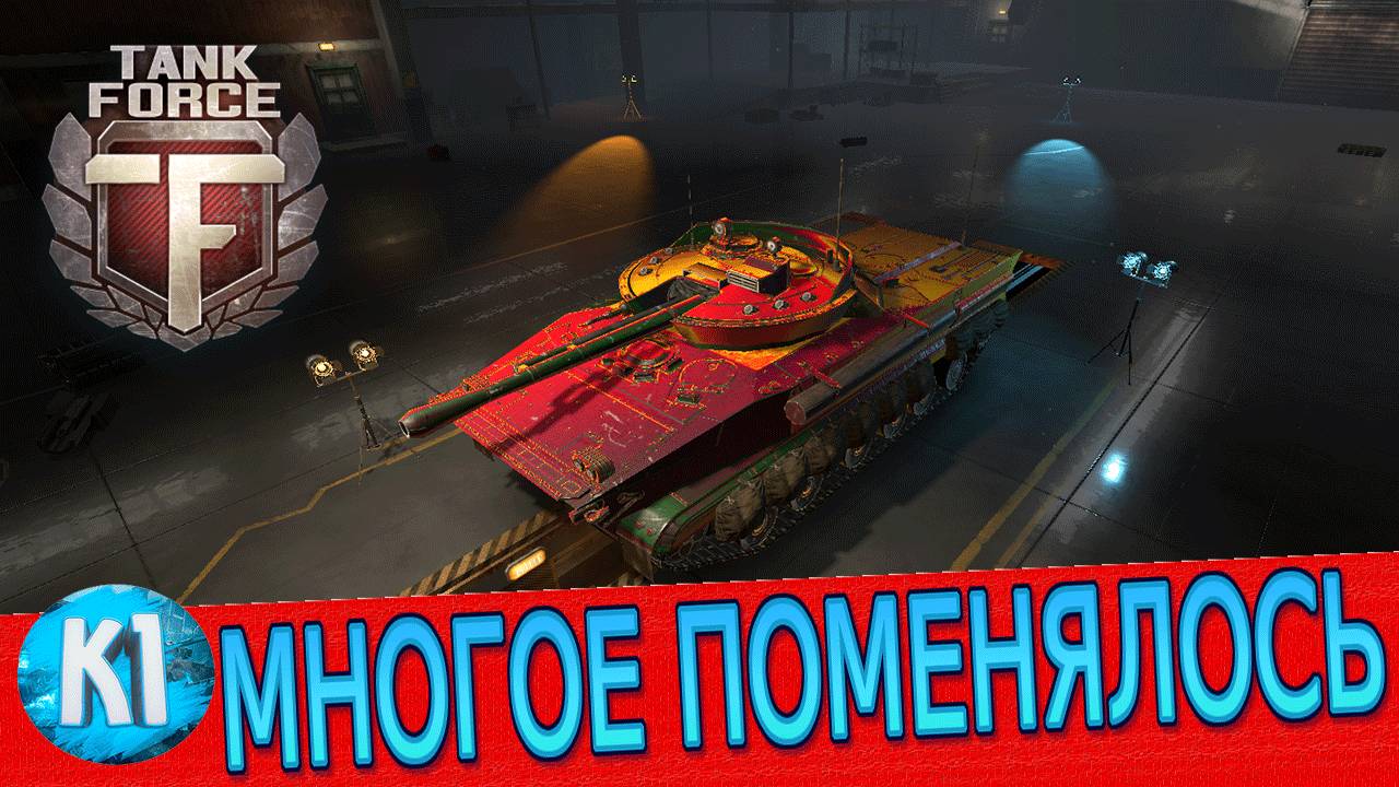 Tank Force Многое поменялось. Танки Форс