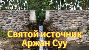 Святой источник Аржан-Суу. Горный Алтай. Достопримечательности Горного Алтая.