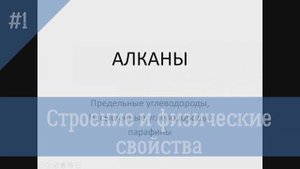 Алканы-1