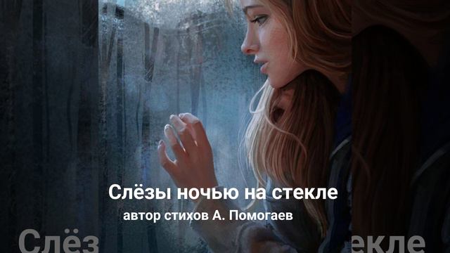 Слëзы ночью на стекле...