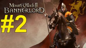 Mount & Blade II: Bannerlord Прохождение ч2  (22.11.23)
