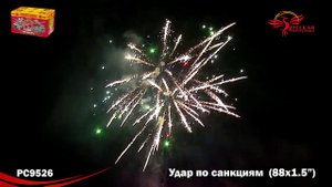 РС9526 Салют "Удар по санкциям" (1,5"х88) МОДУЛЬ 1/1/1