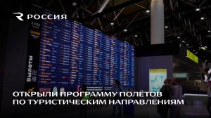 Авиакомпания «Россия» открыла программу полетов по туристическим направлениям