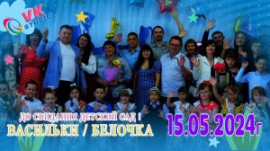До свидания детский сад ! Васильки - Белочка 15.05.2024