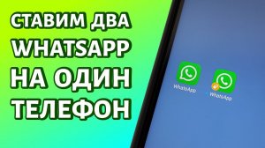 Два Ватсапа на одном телефоне: ЛЮБОМ!