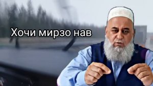 МАРГ КИСМИ 2 УМ /  HOJI MIRZO MARG / БЕХТАРИН АМРИ МАЬРУФ ХОЧИ МИРЗО НАВ 2024