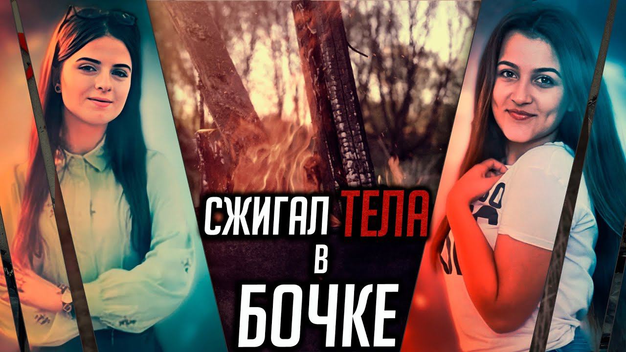 Сжигал тела в бочке. Самое громкое дело Румынии