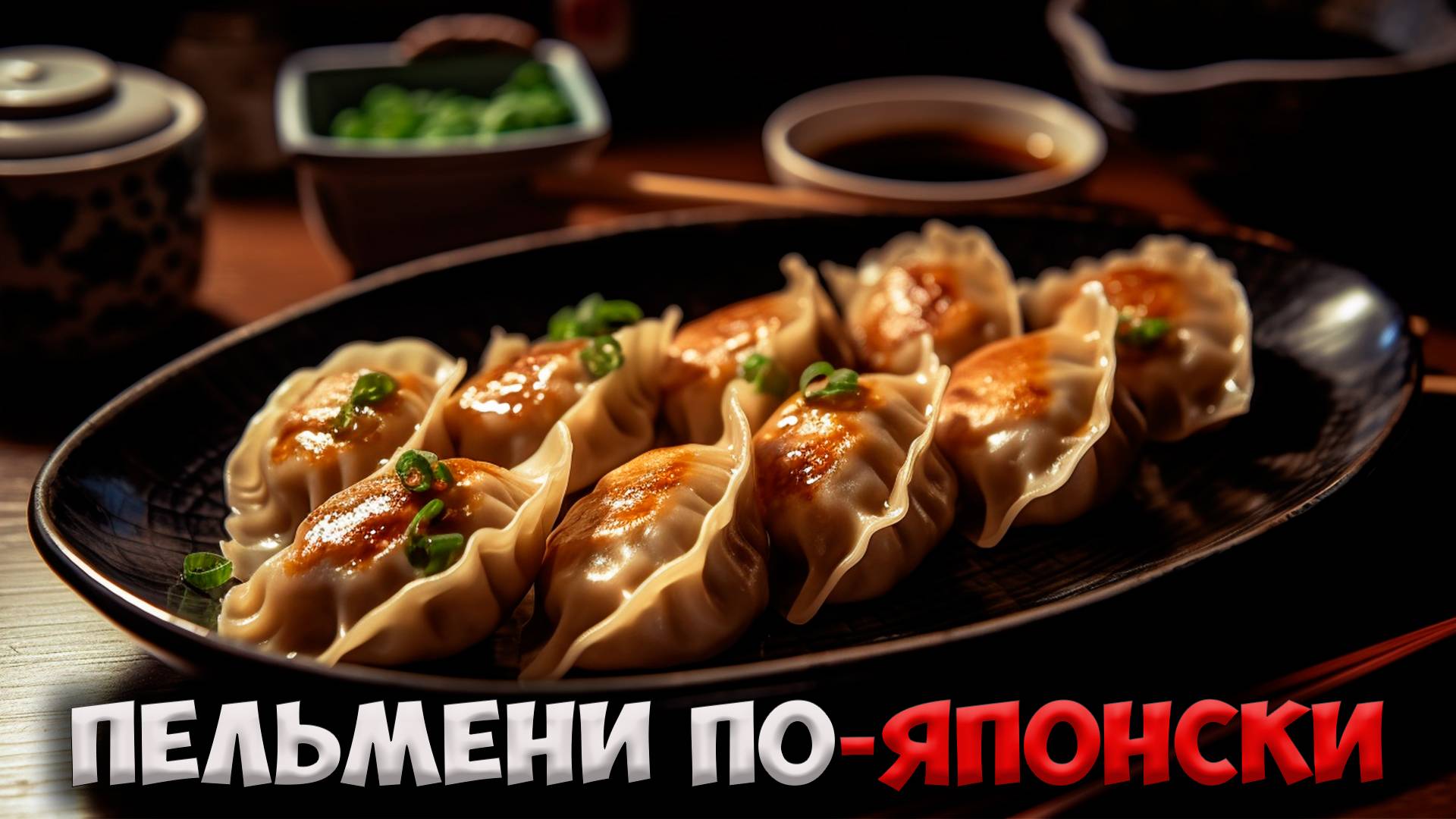 Рецепт Японских пельменей ГЕДЗА по домашнему.