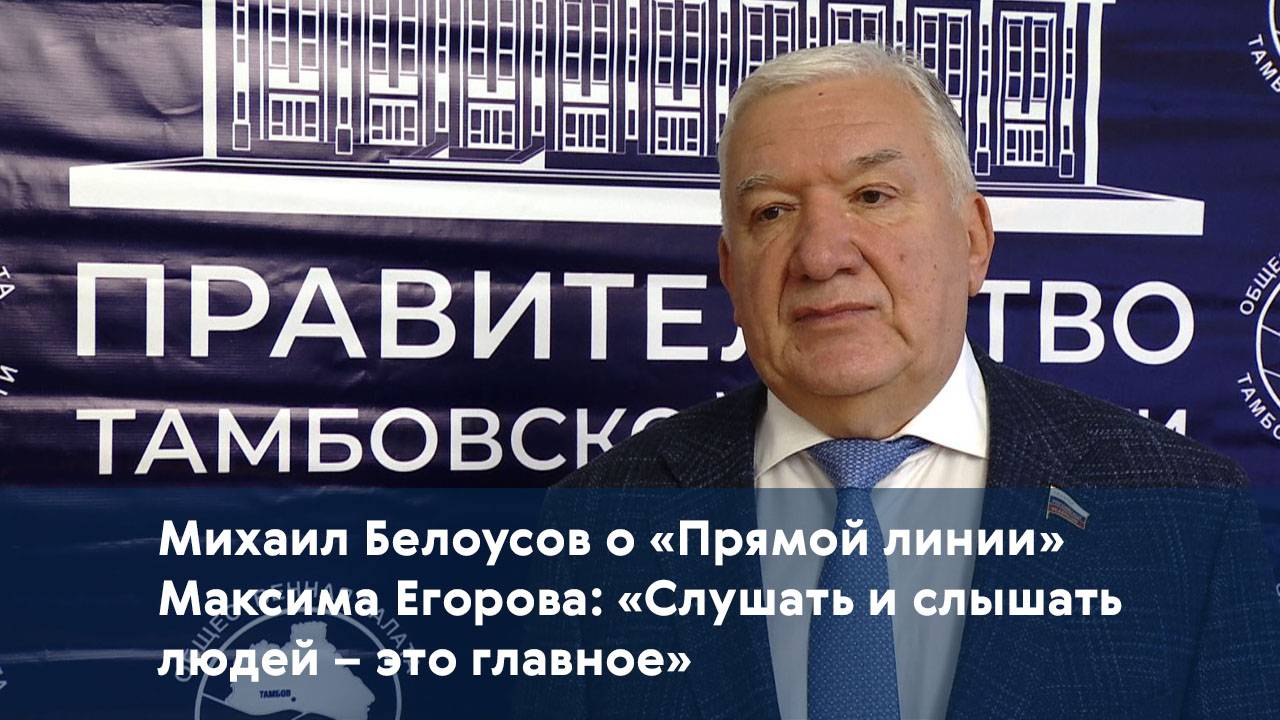 Михаил Белоусов о «Прямой линии» Максима Егорова: «Слушать и слышать людей – это главное»