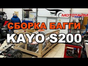 Сборка и первый выезд KAYO S200