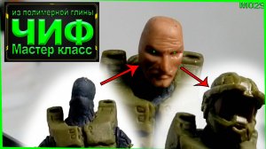 Лепка Спартанца из Halo Infinite. Мастер класс по лепке. Часть 2