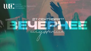 Вечернее служение 27.9.2024 l Школа сверхъестественного служения'24