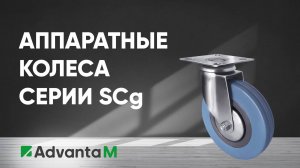 Аппаратные колеса серии SCg для оборудования и тележек