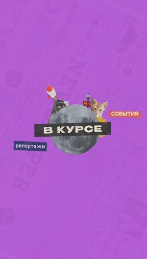 В курсе. Выпуск 6 | От 24.09.2024