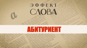 Эффект слова: абитуриент