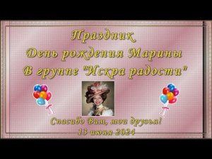 Подарок на мой День рождения от виртуальных друзей группы "Искра радости"