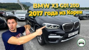 BMW X3 20D 2017 года из Кореи под заказ. АВТОПОДБОР КУПИТАЧКУ.