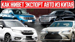 КАК ЖИВЕТ ЭКСПОРТ АВТО ИЗ КИТАЯ❓