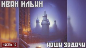 Наши задачи - Иван Ильин Аудиокнига (Часть 10)