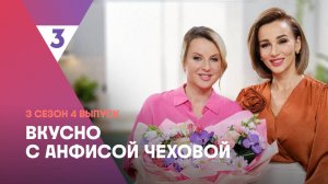 Пирожное «Картошка» от Ирины Слуцкой | Вкусно с Анфисой Чеховой, 3 сезон, 4 выпуск