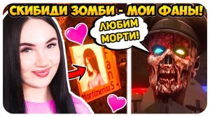 СКИБИДИ ЗОМБИ ТЕПЕРЬ МОИ ФАНАТЫ?! НОВЫЕ СЕРИИ СКИБИДИ ТУАЛЕТ ЗОМБИ - Skibidi Toilet Zombie